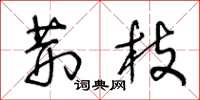 王冬龄荆枝草书怎么写