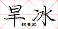 庞中华旱冰楷书怎么写