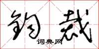 王冬龄钧裁草书怎么写