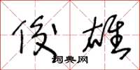 王冬龄俊雄草书怎么写