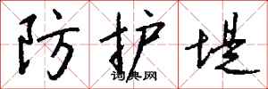 钱沛云防护堤行书怎么写