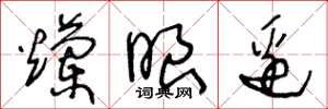 王冬龄烂眼边草书怎么写