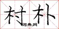 庞中华村朴楷书怎么写