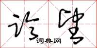 王冬龄临望草书怎么写