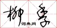 王冬龄柳季草书怎么写