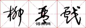王冬龄柳琴戏草书怎么写