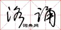 王冬龄洛诵草书怎么写