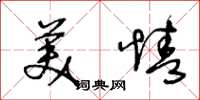 王冬龄美情草书怎么写