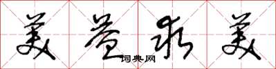 王冬龄美益求美草书怎么写