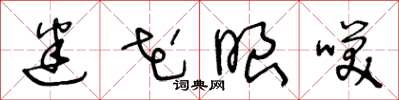 王冬龄迷花眼笑草书怎么写