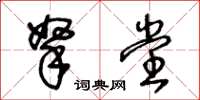 王冬龄拏堂草书怎么写