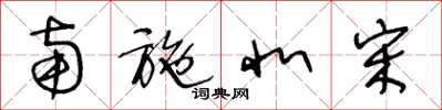 王冬龄南施北宋草书怎么写