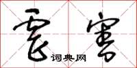 王冬龄虐害草书怎么写