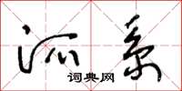 王冬龄派系草书怎么写