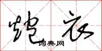 王冬龄炮衣草书怎么写