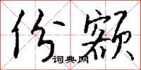 钱沛云份额行书怎么写