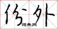 钱沛云份外行书怎么写