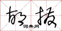 王冬龄胡拨草书怎么写