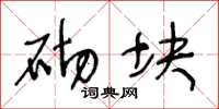 王冬龄砌块草书怎么写