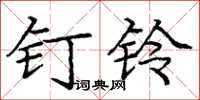 庞中华钉铃楷书怎么写