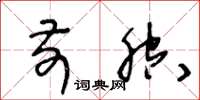 王冬龄前腔草书怎么写