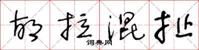 王冬龄胡拉混扯草书怎么写