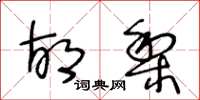 王冬龄胡梨草书怎么写