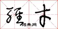 王冬龄轻才草书怎么写