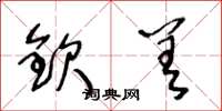 王冬龄钦差草书怎么写