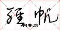 王冬龄轻帆草书怎么写