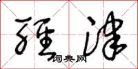 王冬龄轻津草书怎么写