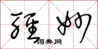 王冬龄轻妙草书怎么写