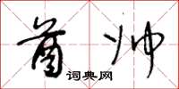 王冬龄酋帅草书怎么写