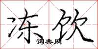 庞中华冻饮楷书怎么写