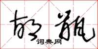 王冬龄胡瓶草书怎么写