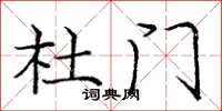 庞中华杜门楷书怎么写
