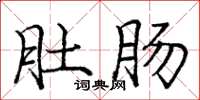 庞中华肚肠楷书怎么写