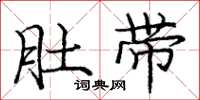庞中华肚带楷书怎么写