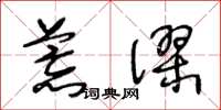 王冬龄荒谬草书怎么写