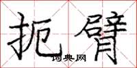 庞中华扼臂楷书怎么写