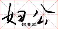 钱沛云妇公行书怎么写