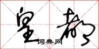王冬龄皇都草书怎么写