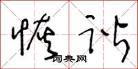 王冬龄恢谐草书怎么写