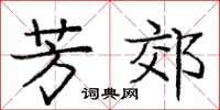 庞中华芳郊楷书怎么写