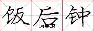 庞中华饭后钟楷书怎么写