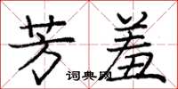 庞中华芳羞楷书怎么写