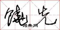 王冬龄饶先草书怎么写