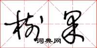 王冬龄树果草书怎么写