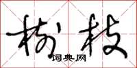 王冬龄树枝草书怎么写