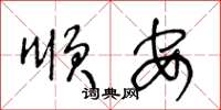 王冬龄顺安草书怎么写